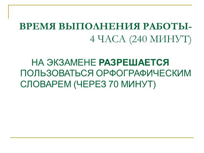 ВРЕМЯ ВЫПОЛНЕНИЯ РАБОТЫ-  4 ЧАСА (240 МИНУТ)      